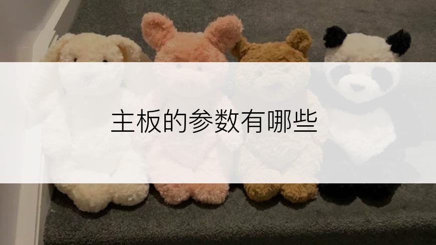 主板的参数有哪些