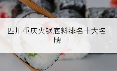 四川重庆火锅底料排名十大名牌