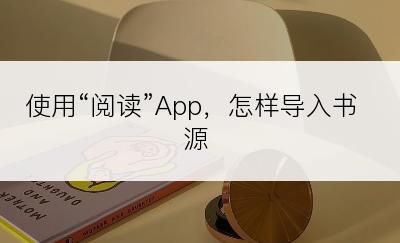 使用“阅读”App，怎样导入书源