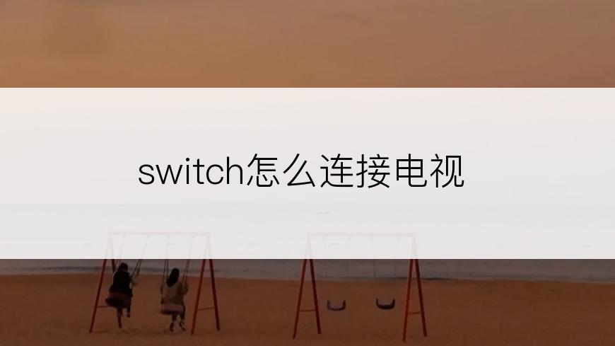 switch怎么连接电视