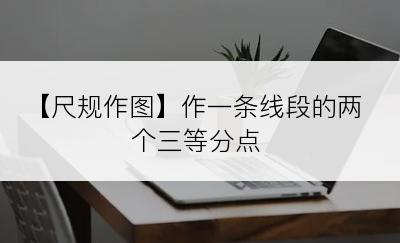 【尺规作图】作一条线段的两个三等分点