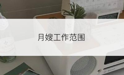 月嫂工作范围