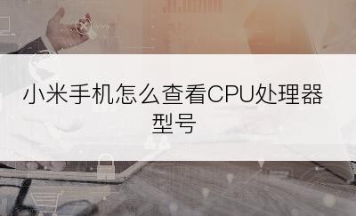 小米手机怎么查看CPU处理器型号