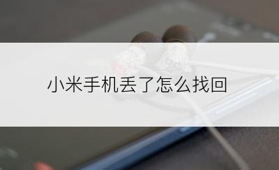 小米手机丢了怎么找回