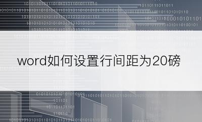 word如何设置行间距为20磅