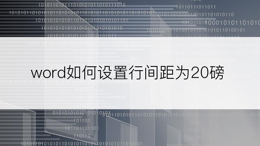 word如何设置行间距为20磅