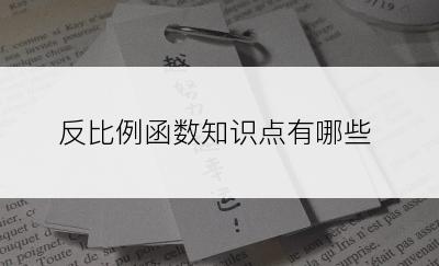 反比例函数知识点有哪些