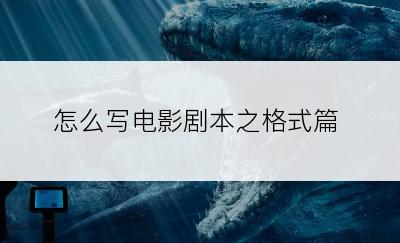 怎么写电影剧本之格式篇