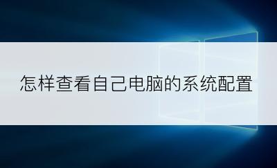 怎样查看自己电脑的系统配置