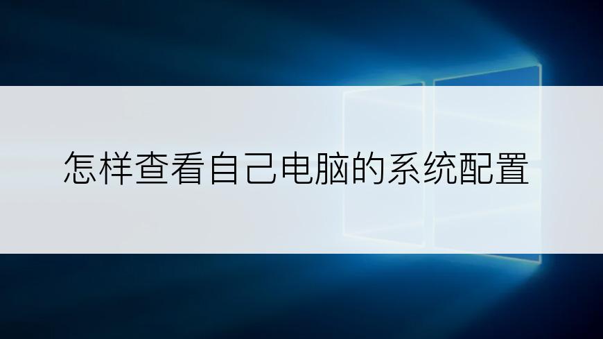 怎样查看自己电脑的系统配置