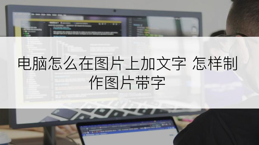 电脑怎么在图片上加文字 怎样制作图片带字