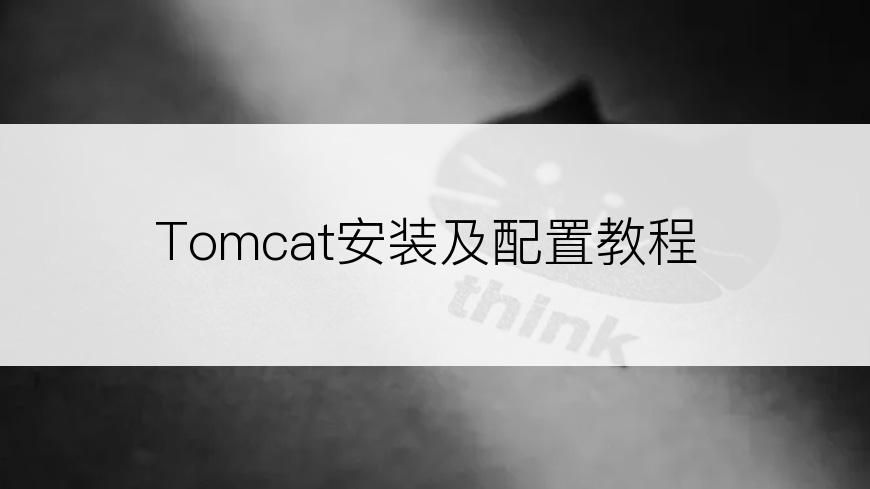 Tomcat安装及配置教程