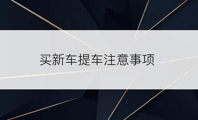 买新车提车注意事项