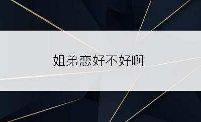 姐弟恋好不好啊