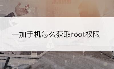 一加手机怎么获取root权限