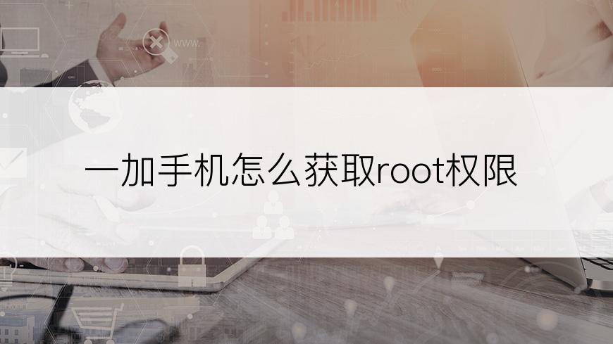 一加手机怎么获取root权限