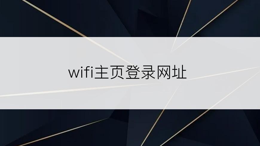 wifi主页登录网址