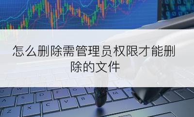 怎么删除需管理员权限才能删除的文件