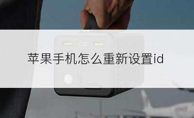 苹果手机怎么重新设置id