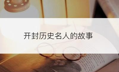 开封历史名人的故事