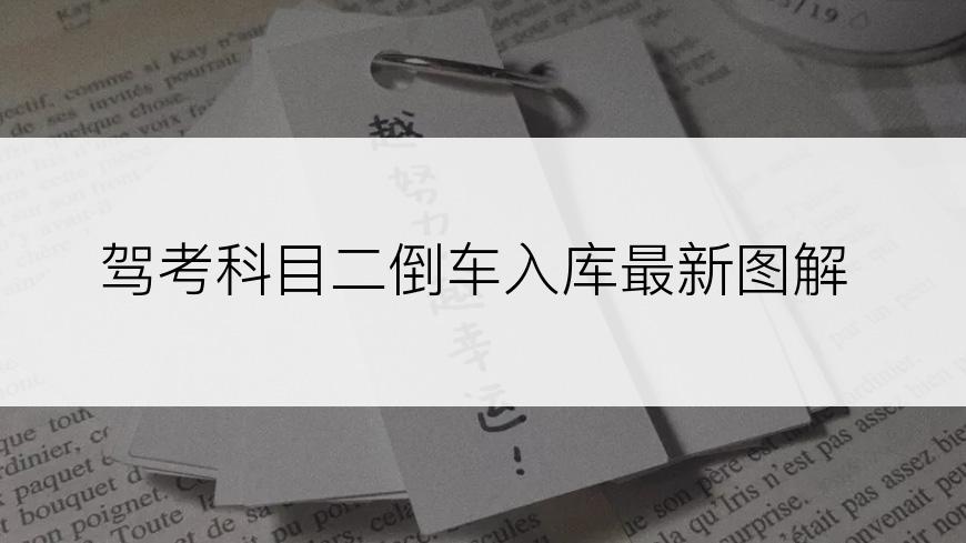 驾考科目二倒车入库最新图解