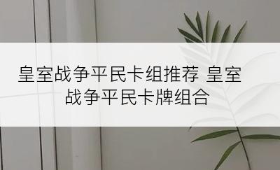 皇室战争平民卡组推荐 皇室战争平民卡牌组合