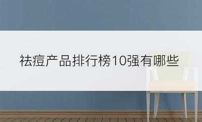 祛痘产品排行榜10强有哪些