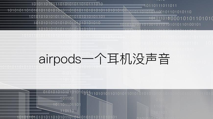 airpods一个耳机没声音