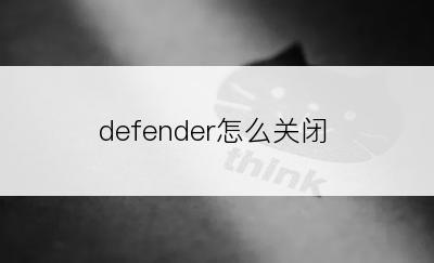 defender怎么关闭