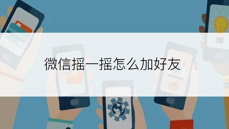 微信摇一摇怎么加好友