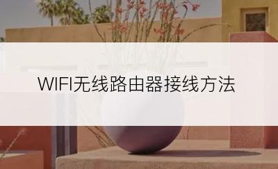 WIFI无线路由器接线方法