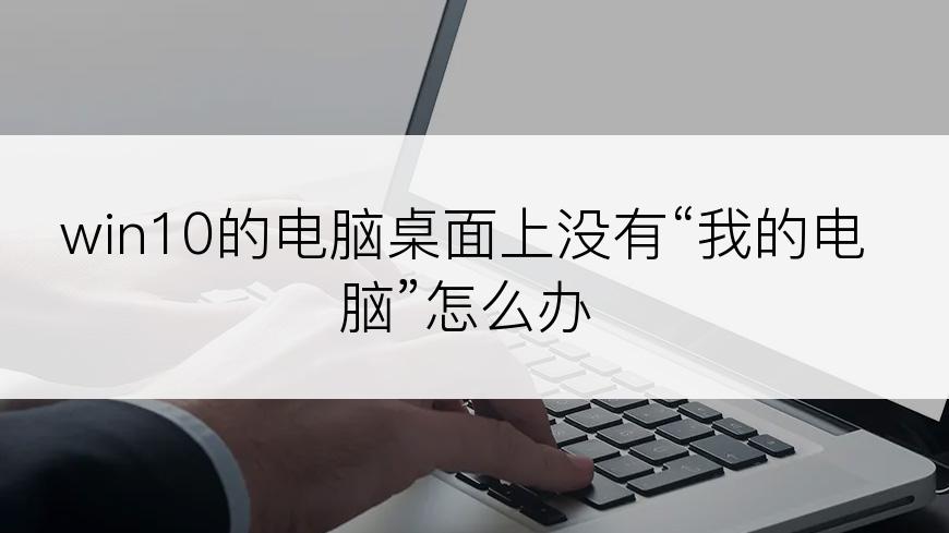 win10的电脑桌面上没有“我的电脑”怎么办