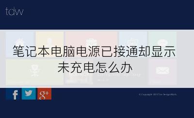 笔记本电脑电源已接通却显示未充电怎么办