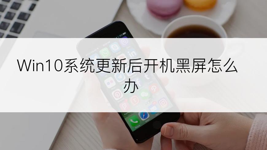 Win10系统更新后开机黑屏怎么办