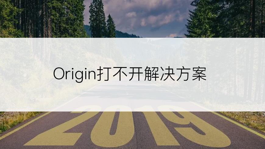 Origin打不开解决方案