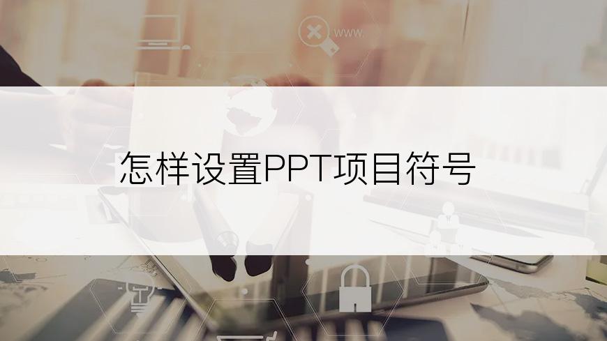 怎样设置PPT项目符号