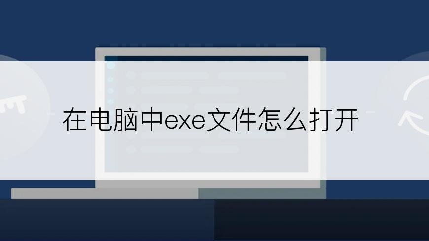 在电脑中exe文件怎么打开