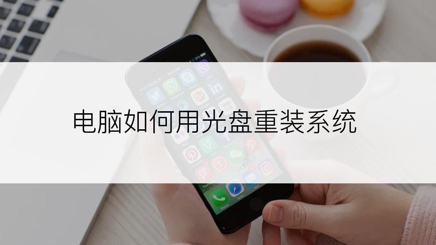 电脑如何用光盘重装系统