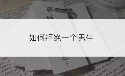 如何拒绝一个男生