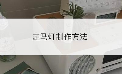 走马灯制作方法