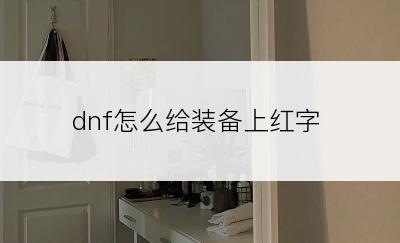 dnf怎么给装备上红字