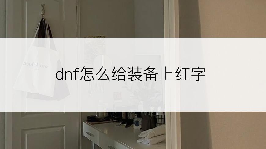 dnf怎么给装备上红字