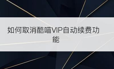 如何取消酷喵VIP自动续费功能