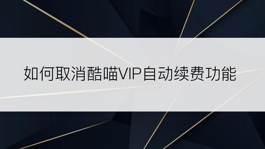 如何取消酷喵VIP自动续费功能