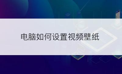 电脑如何设置视频壁纸