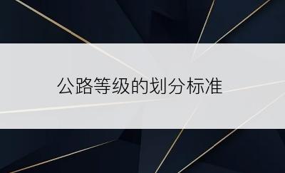 公路等级的划分标准