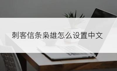 刺客信条枭雄怎么设置中文