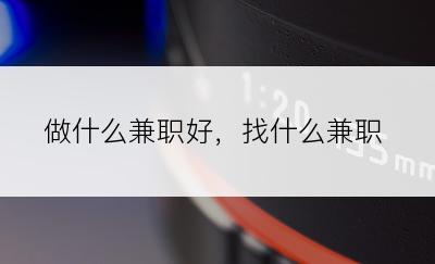 做什么兼职好，找什么兼职