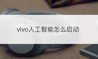 vivo人工智能怎么启动