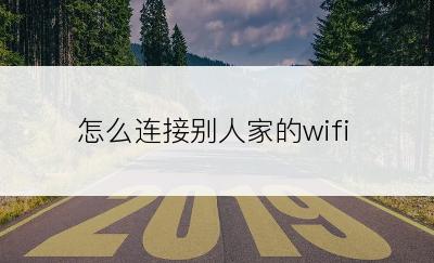 怎么连接别人家的wifi